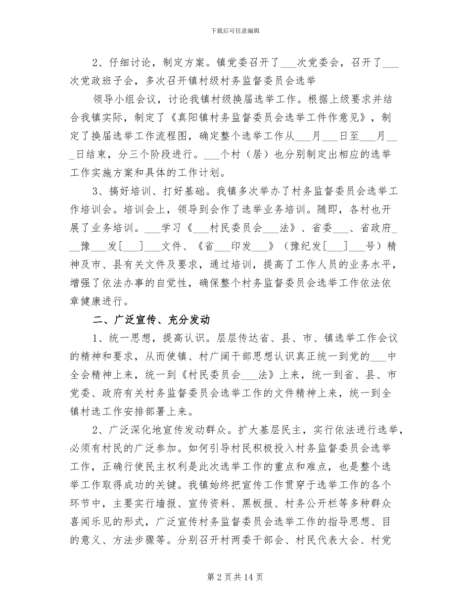 2024年村务监督委员会选举工作总结范文_第2页