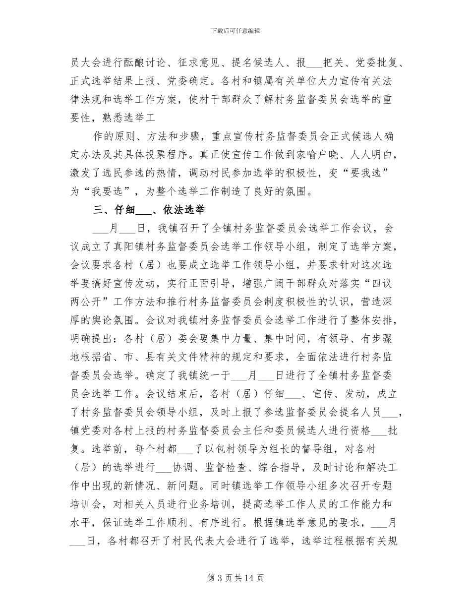 2024年村务监督委员会选举工作总结范文_第3页