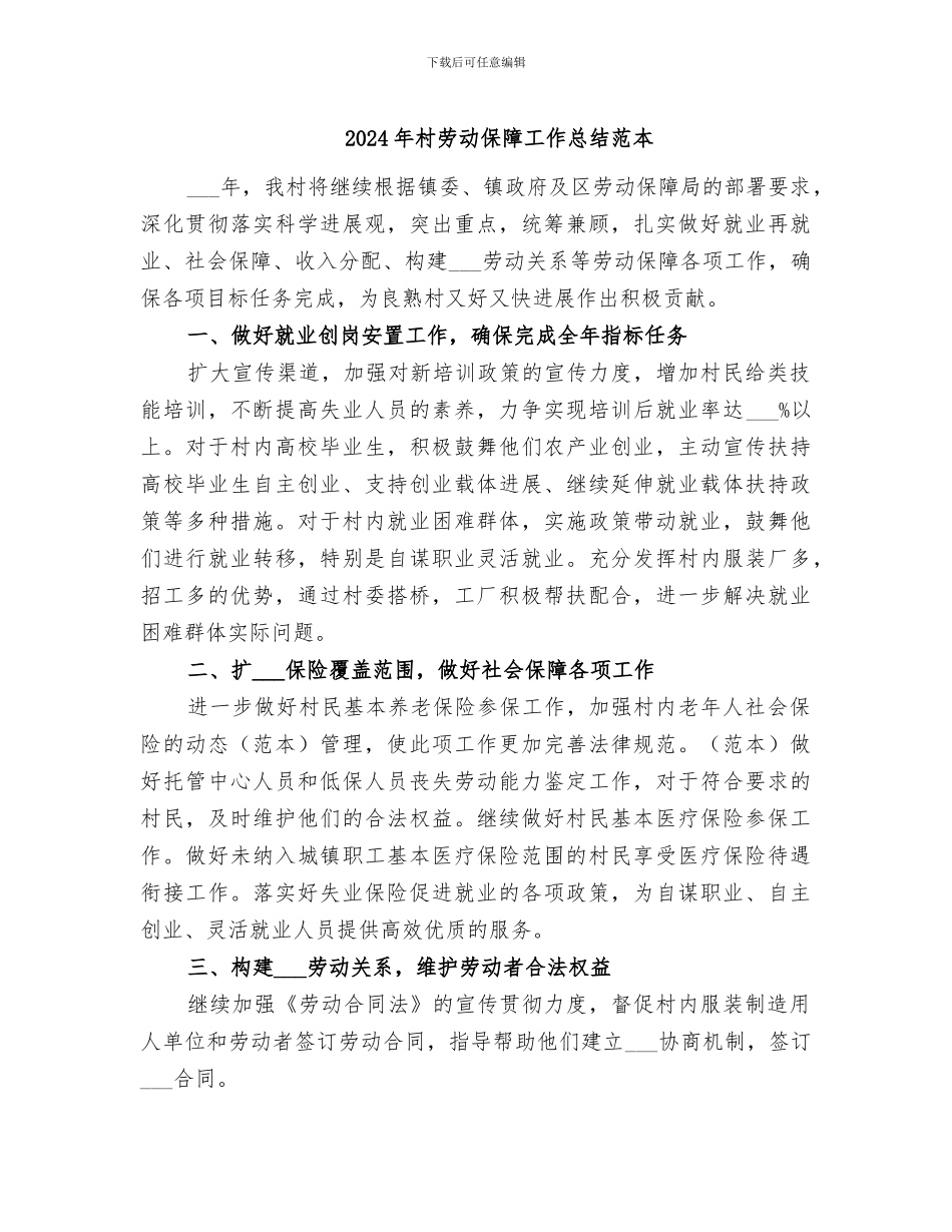2024年村劳动保障工作总结范本_第1页