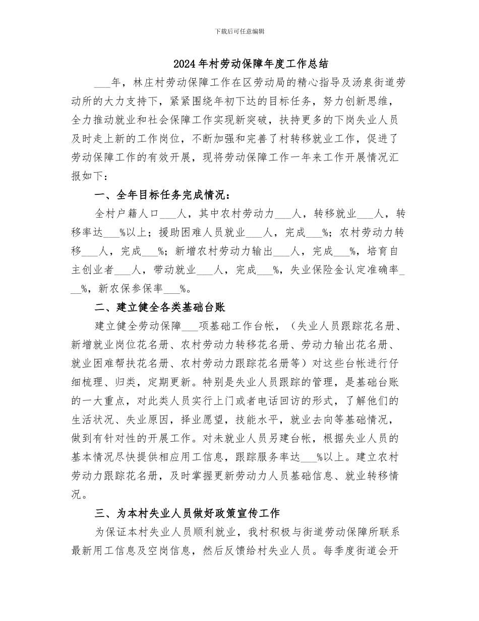 2024年村劳动保障工作总结范本_第2页