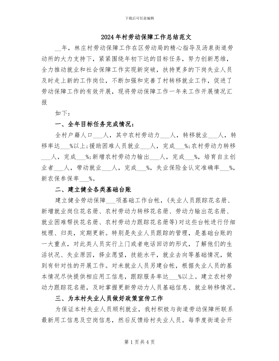 2024年村劳动保障工作总结范文_第1页