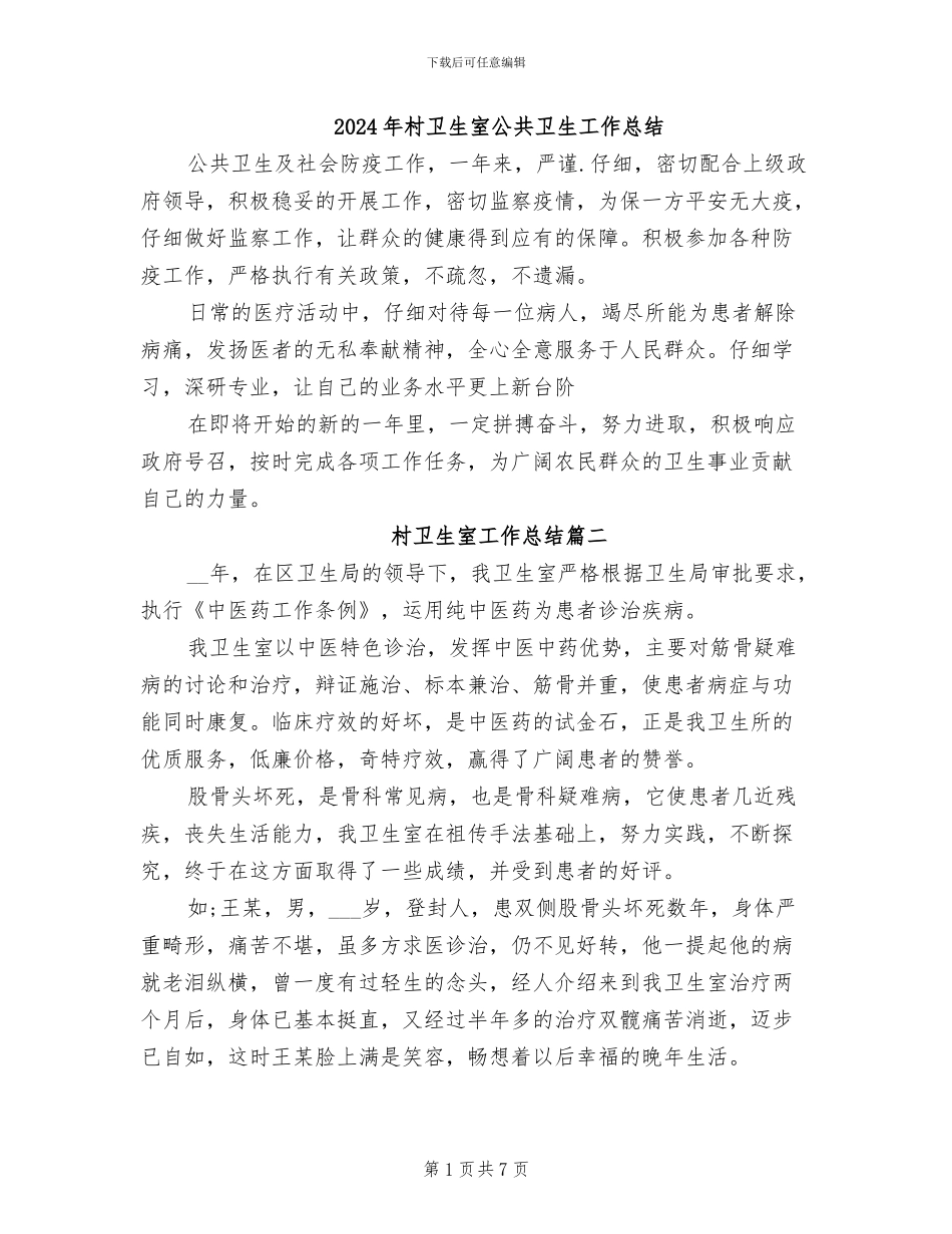 2024年村卫生室公共卫生工作总结_第1页