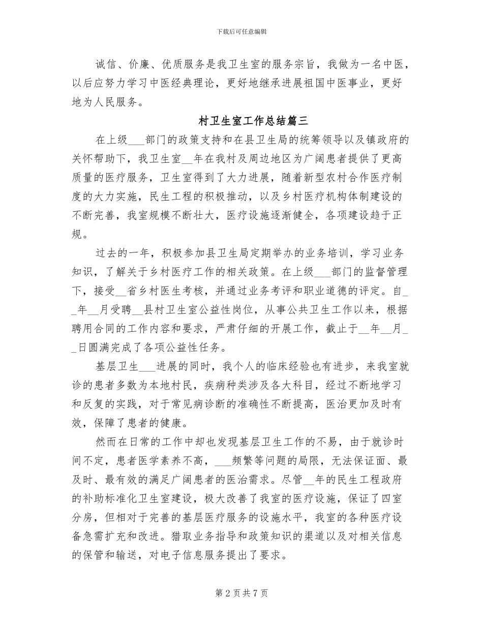 2024年村卫生室公共卫生工作总结_第2页