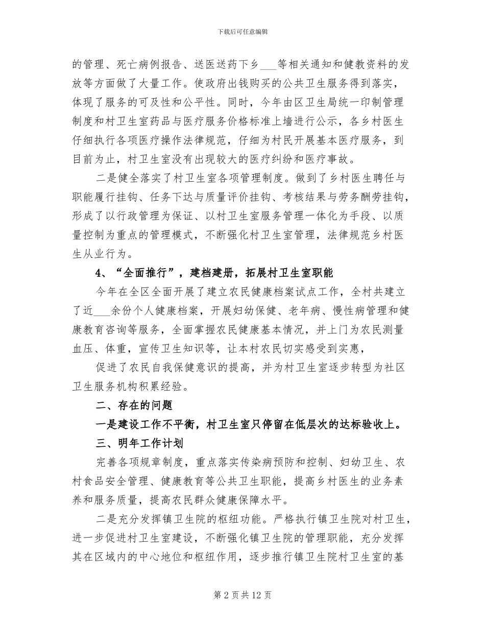 2024年村卫生室个人工作自我总结_第2页