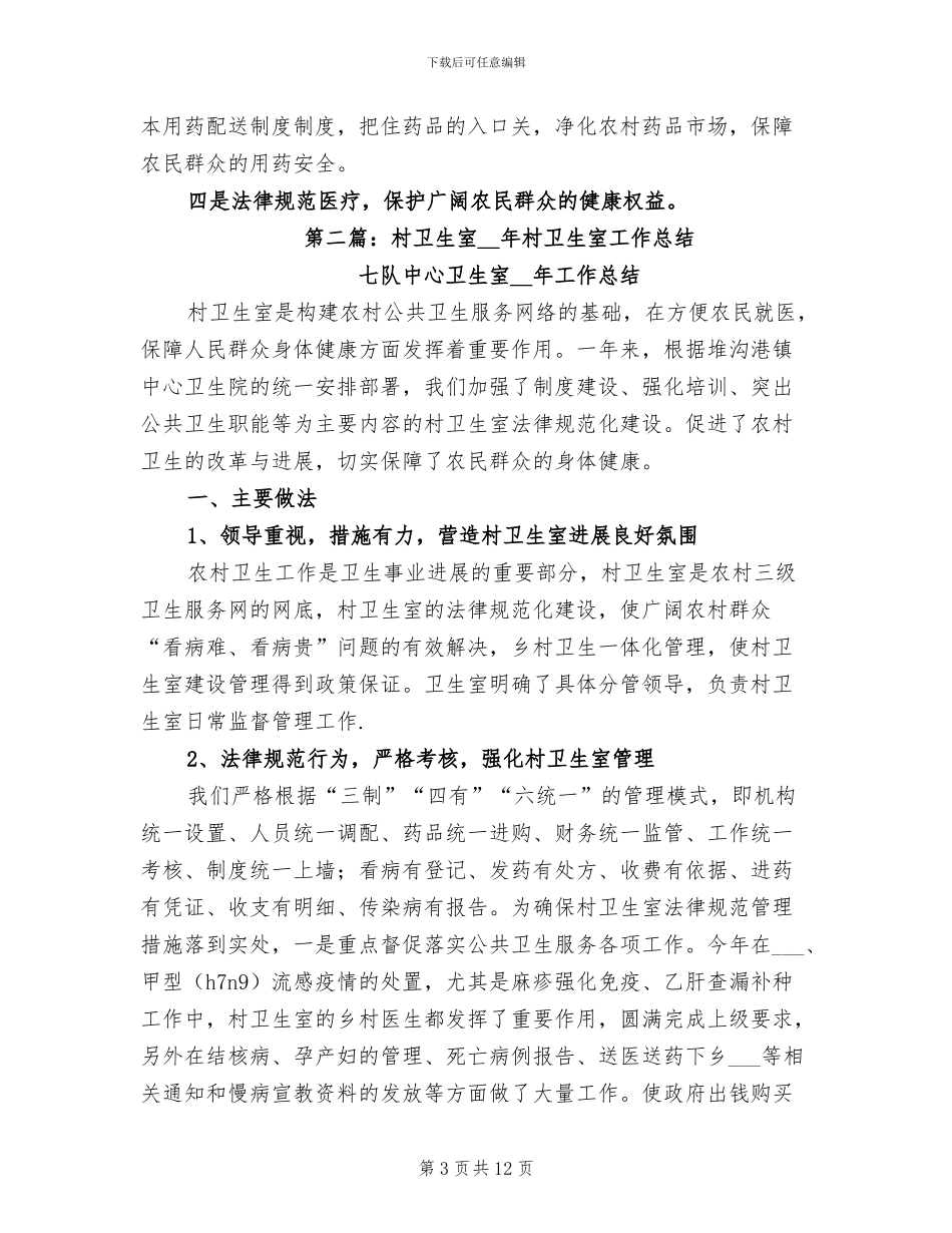 2024年村卫生室个人工作自我总结_第3页
