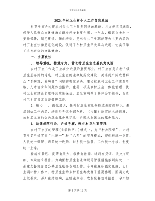 2024年村卫生室个人工作自我总结