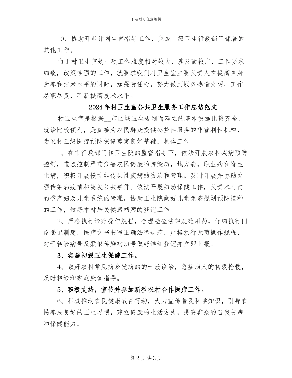 2024年村卫生室公共卫生服务工作总结_第2页