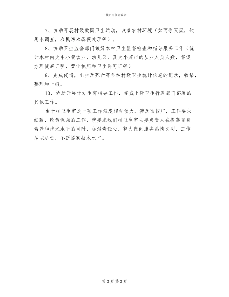 2024年村卫生室公共卫生服务工作总结_第3页