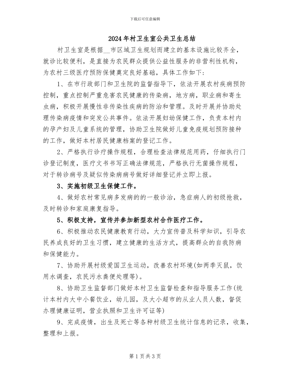2024年村卫生室公共卫生总结_第1页