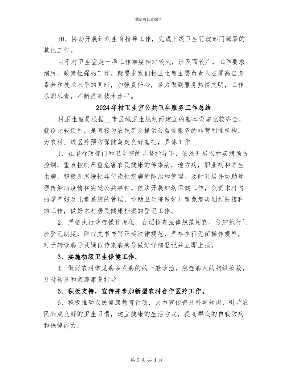 2024年村卫生室公共卫生总结_第2页