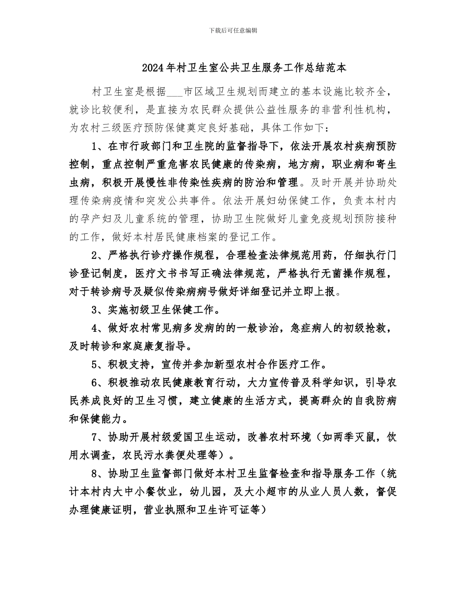 2024年村卫生室公共卫生服务工作总结范本_第1页