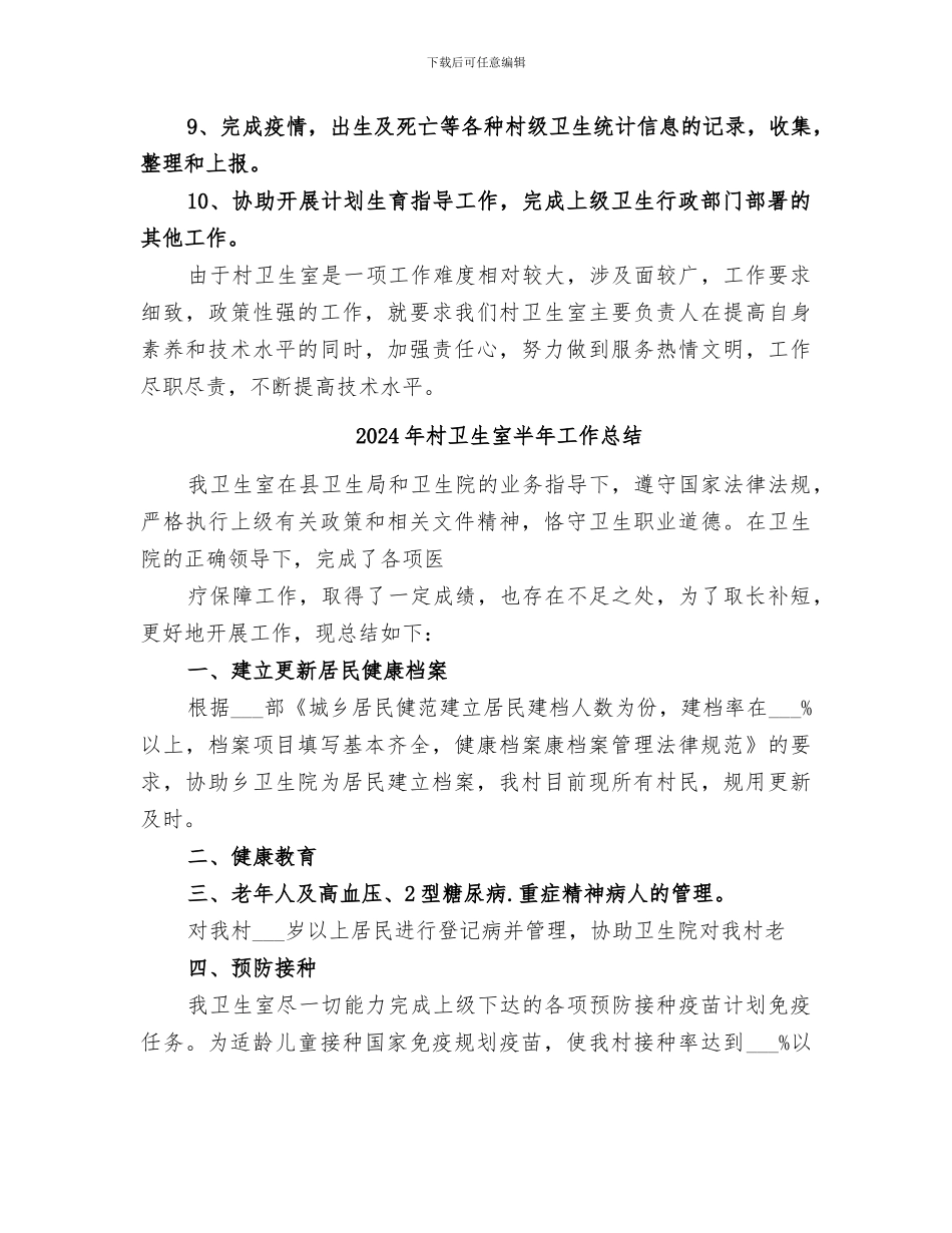 2024年村卫生室公共卫生服务工作总结范本_第2页