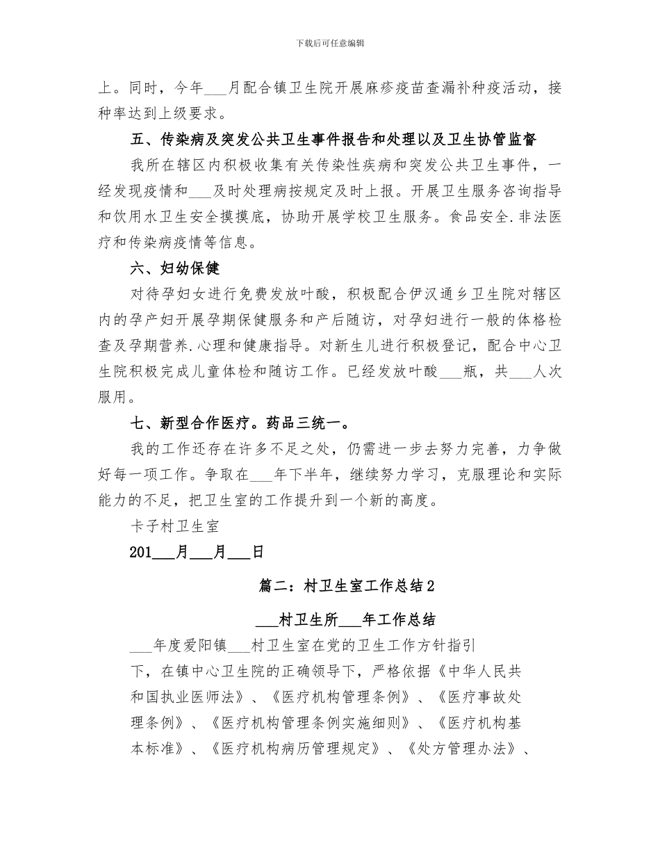 2024年村卫生室公共卫生服务工作总结范本_第3页