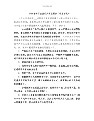 2024年村卫生室公共卫生服务工作总结范本