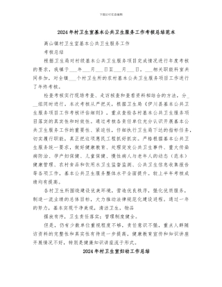 2024年村卫生室基本公共卫生服务工作考核总结范本