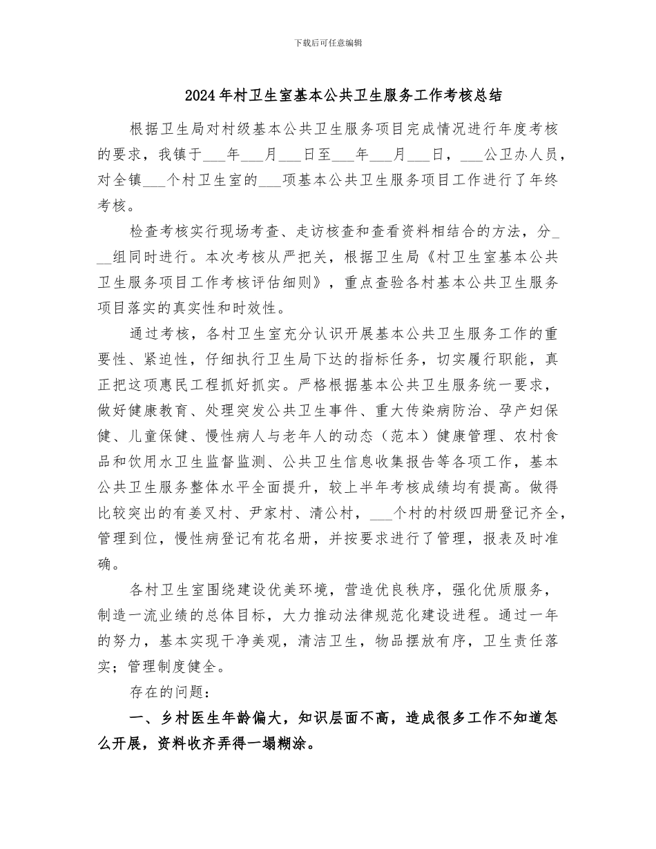 2024年村卫生室基本公共卫生服务工作考核总结_第1页
