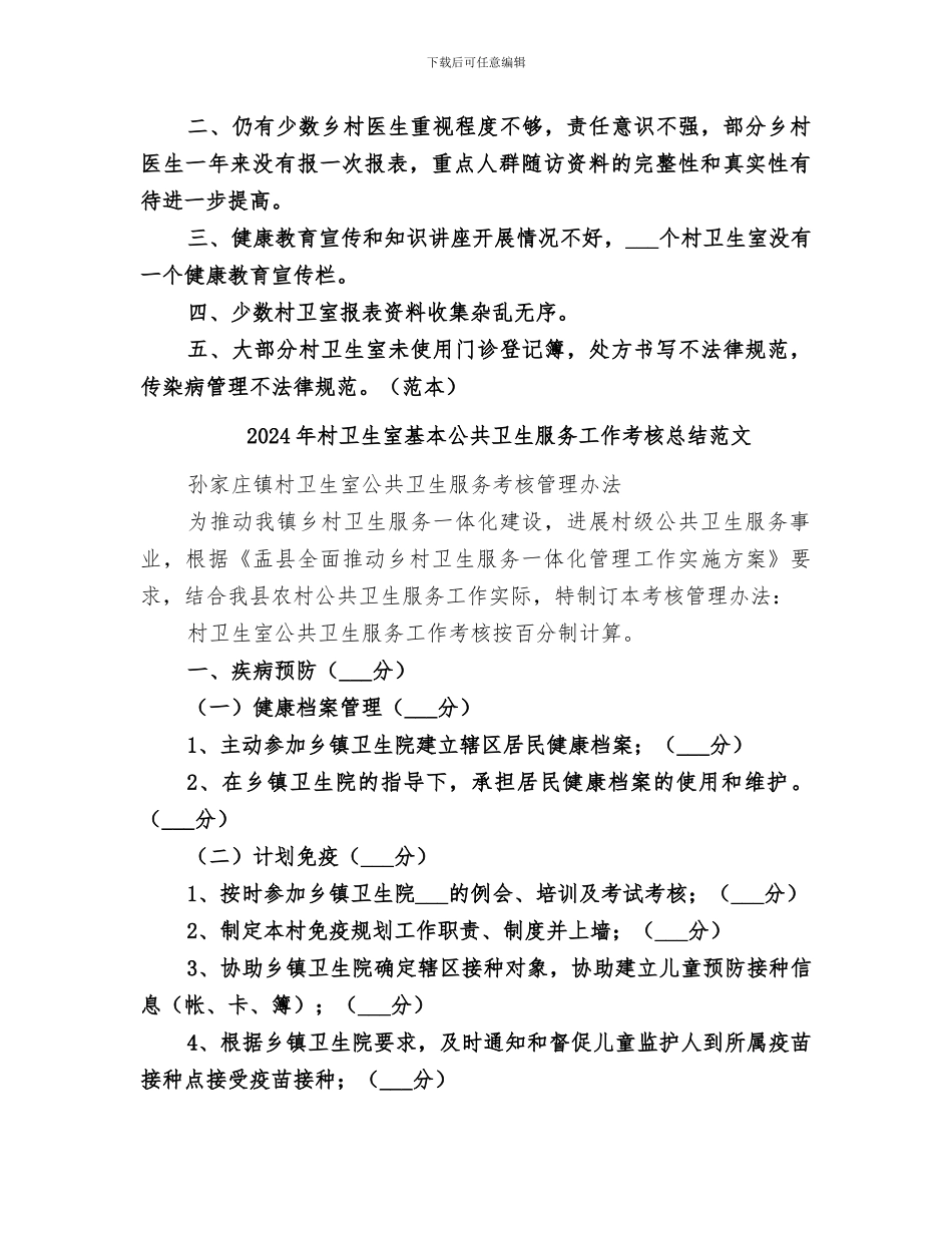2024年村卫生室基本公共卫生服务工作考核总结_第2页