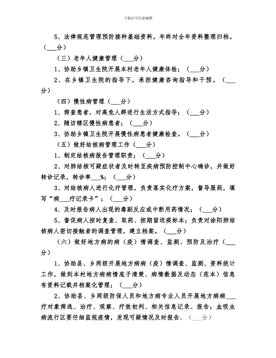 2024年村卫生室基本公共卫生服务工作考核总结_第3页