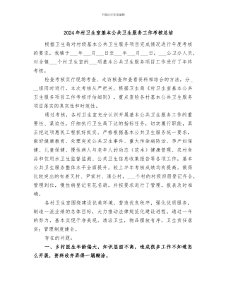 2024年村卫生室基本公共卫生服务工作考核总结