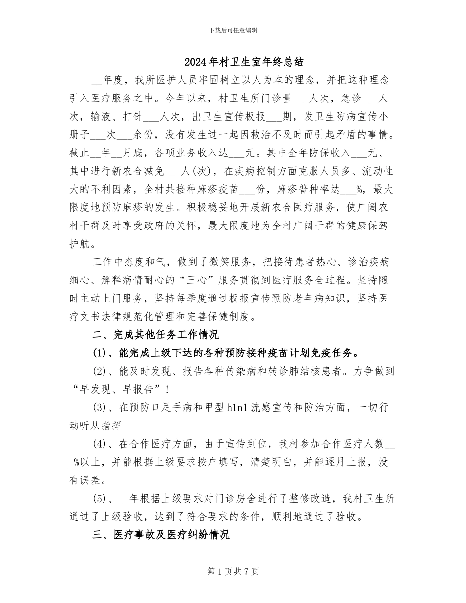 2024年村卫生室年终总结_第1页
