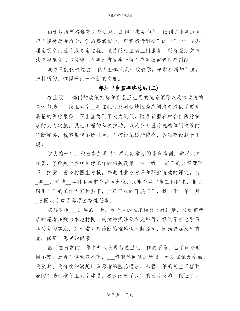 2024年村卫生室年终总结_第2页