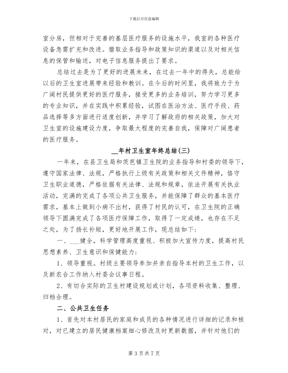 2024年村卫生室年终总结_第3页