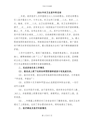 2024年村卫生室年终总结