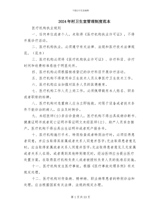 2024年村卫生室管理制度范本