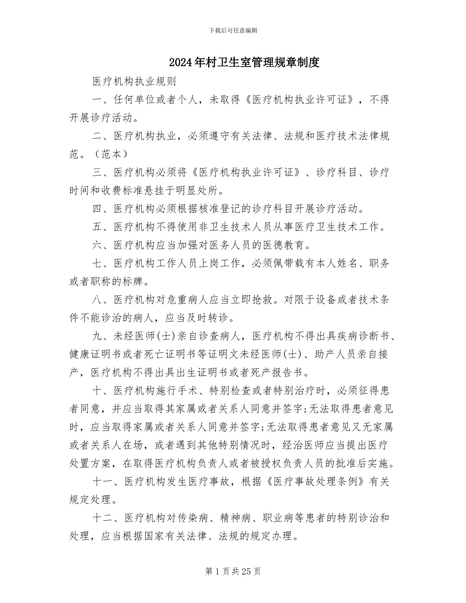 2024年村卫生室管理规章制度_第1页