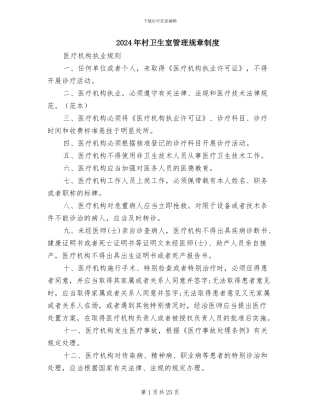 2024年村卫生室管理规章制度