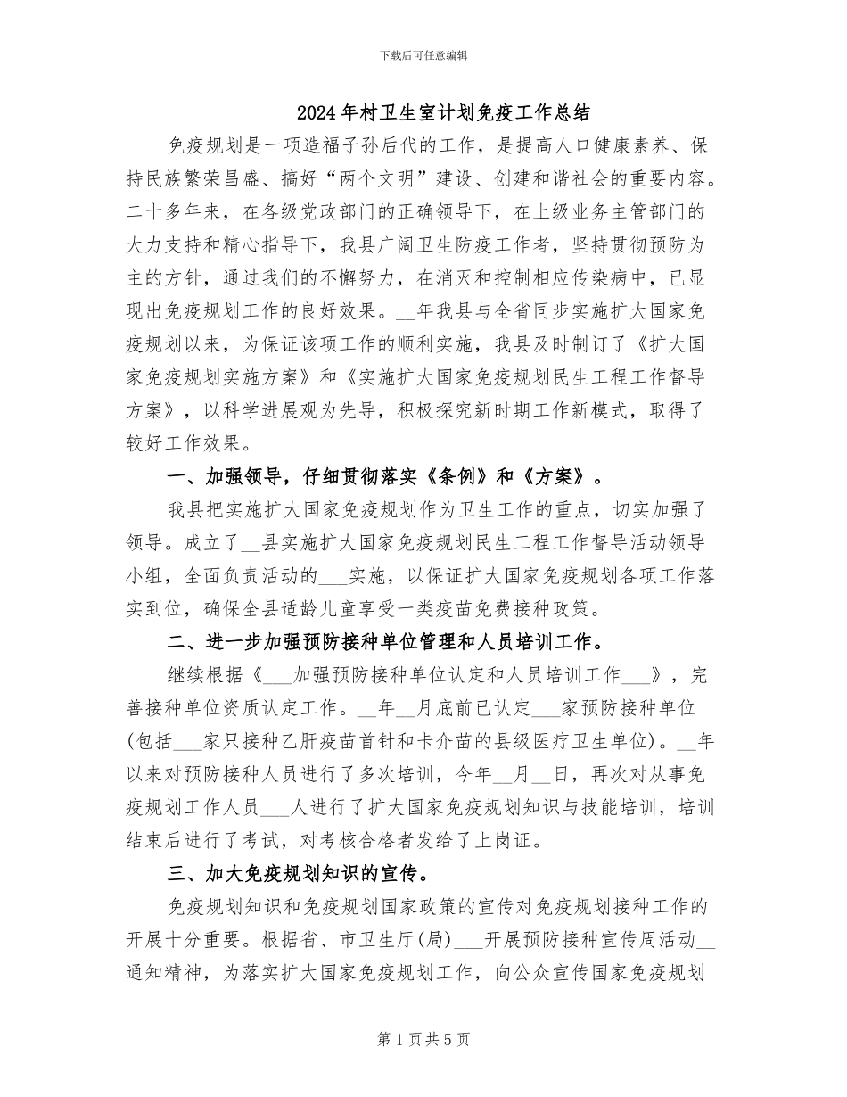 2024年村卫生室计划免疫工作总结_第1页