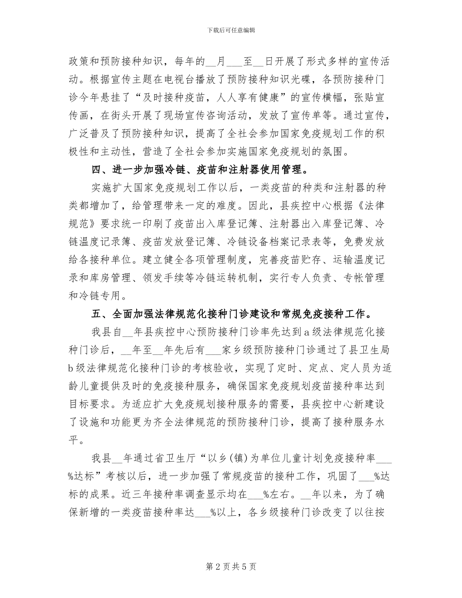 2024年村卫生室计划免疫工作总结_第2页