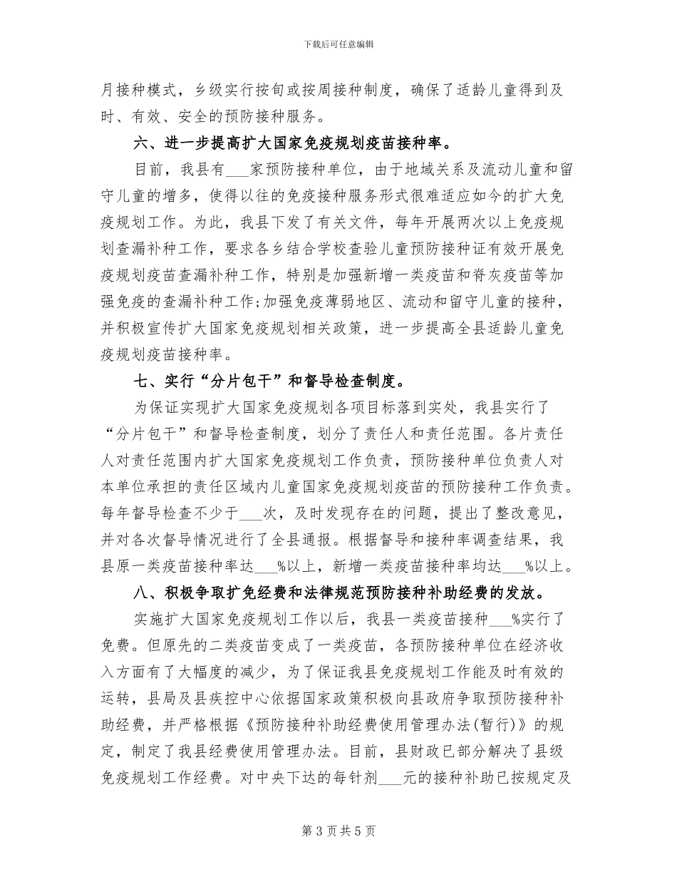 2024年村卫生室计划免疫工作总结_第3页