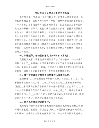 2024年村卫生室计划免疫工作总结