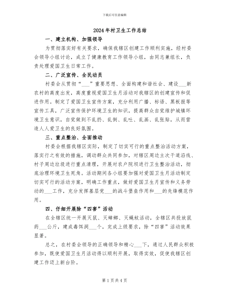 2024年村卫生工作总结_第1页