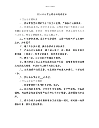 2024年村卫生站年终总结范本