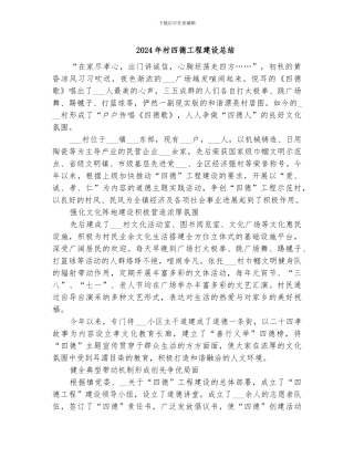 2024年村四德工程建设总结