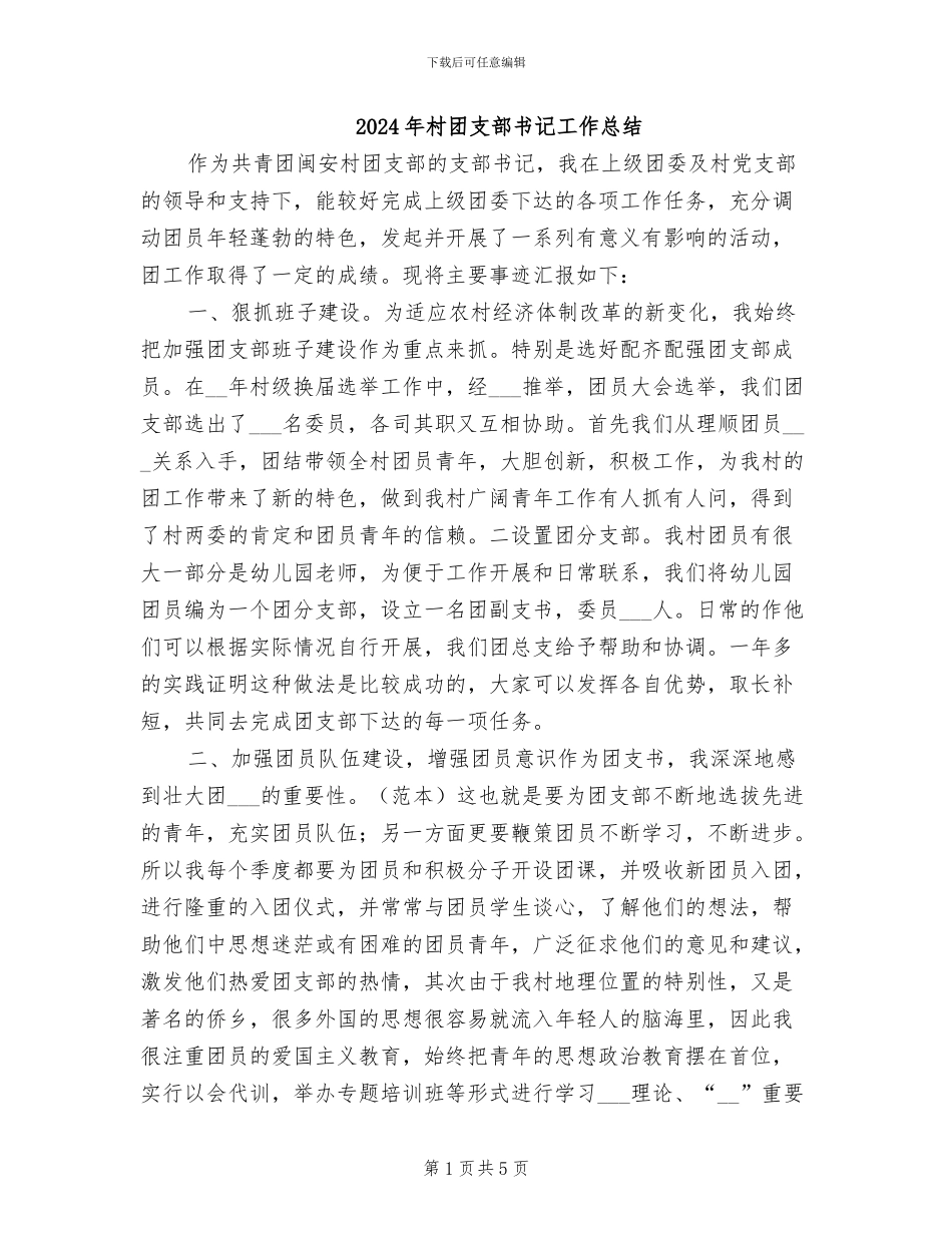 2024年村团支部书记工作总结_第1页