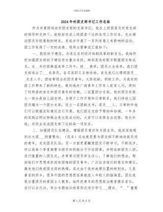 2024年村团支部书记工作总结