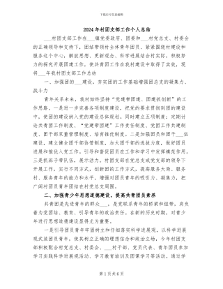 2024年村团支部工作个人总结