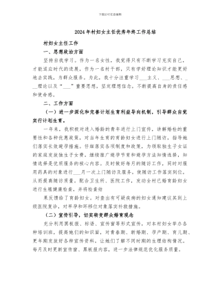 2024年村妇女主任优秀年终工作总结