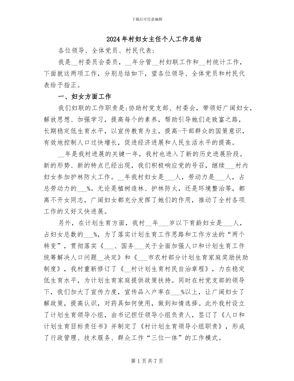 2024年村妇女主任个人工作总结_第1页