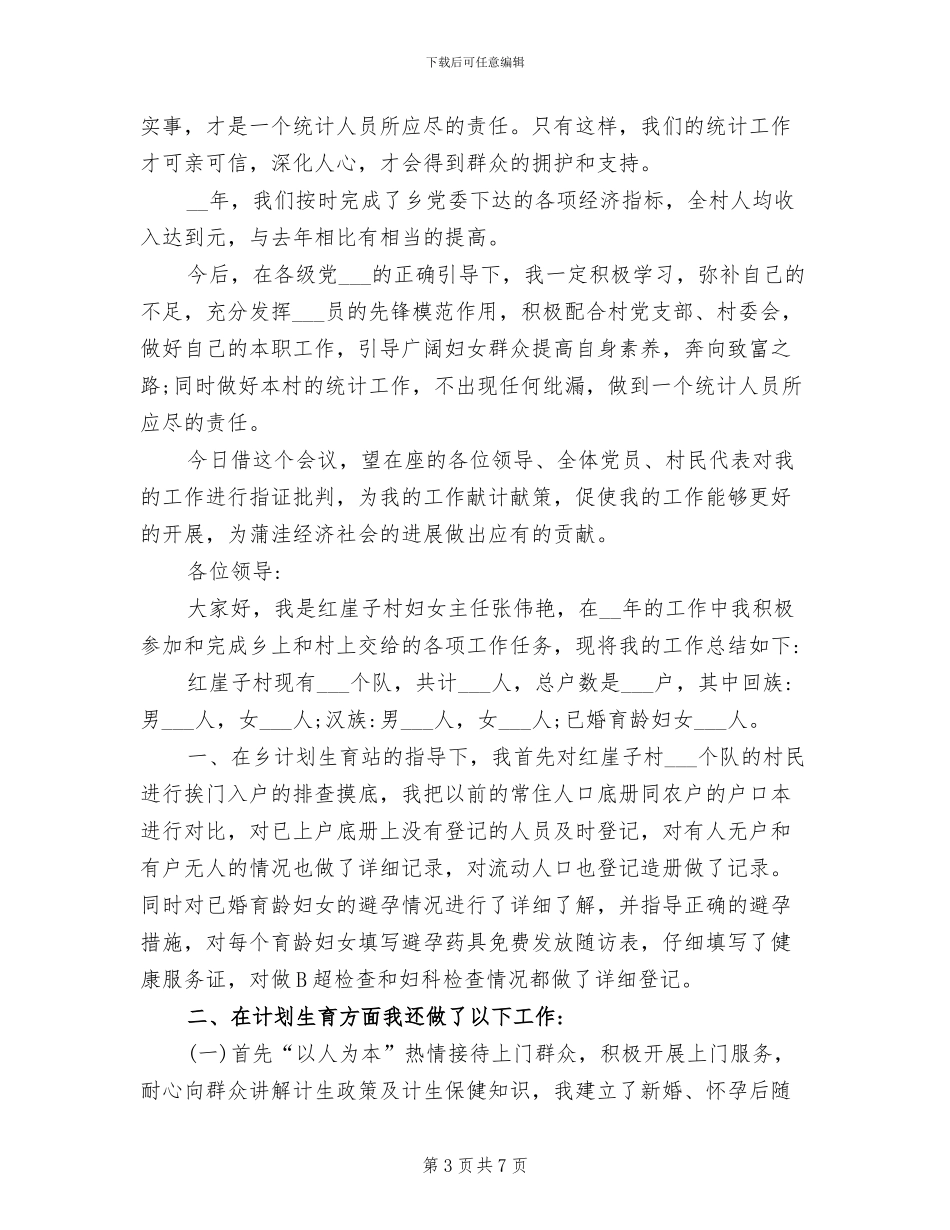2024年村妇女主任个人工作总结_第3页