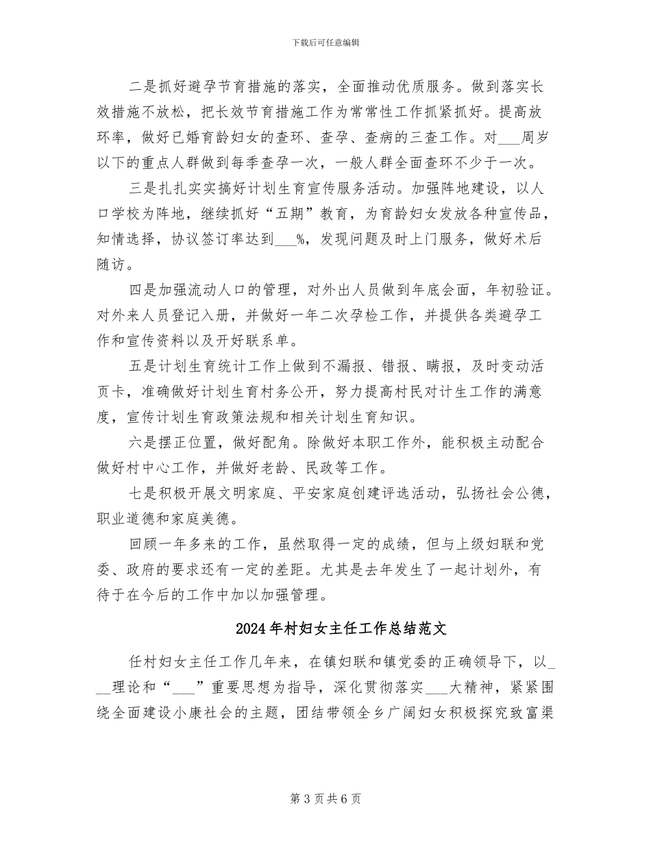 2024年村妇女主任工作总结_第3页