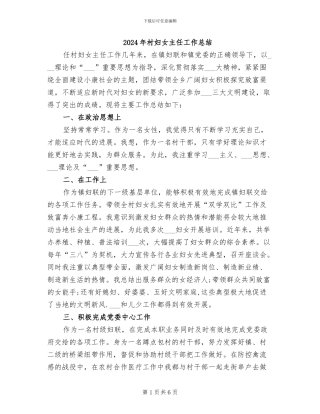 2024年村妇女主任工作总结