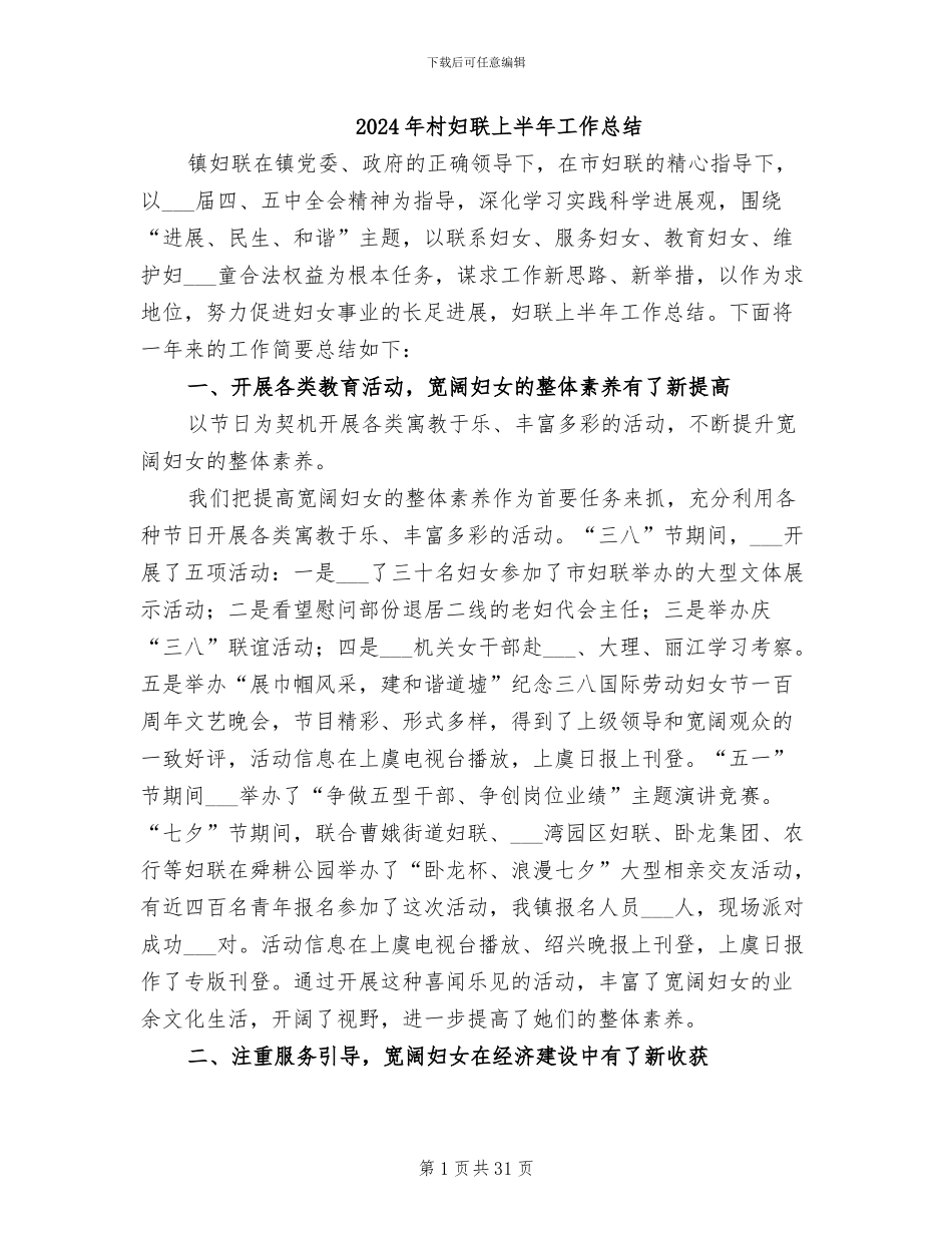 2024年村妇联上半年工作总结_第1页