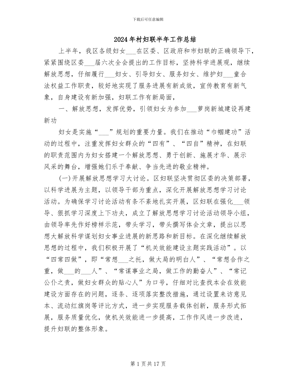 2024年村妇联半年工作总结_第1页