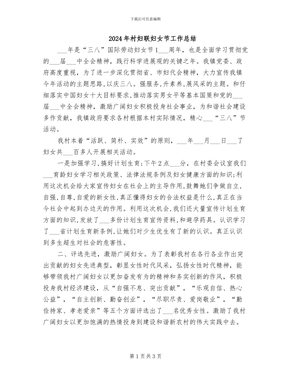 2024年村妇联妇女节工作总结_第1页