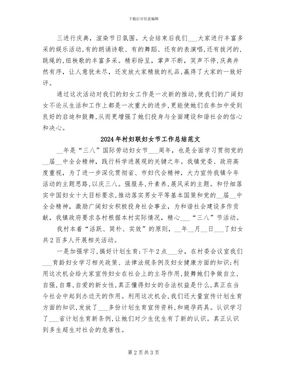 2024年村妇联妇女节工作总结_第2页