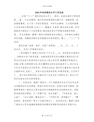 2024年村妇联妇女节工作总结